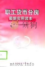 职工货币分房最新实用读本（1999 PDF版）