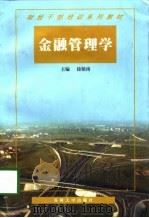金融管理学（1998 PDF版）