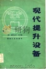 现代提升设备（1983 PDF版）