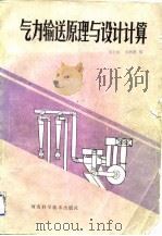 气力输送原理与设计计算（1981 PDF版）