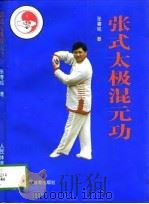 张式太极混元功（1997 PDF版）