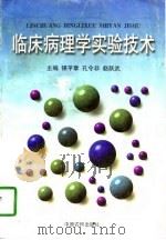 临床病理学实验技术（1997 PDF版）