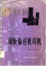 刮板输送机司机（1988 PDF版）