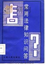 常用法律知识问答（1986 PDF版）