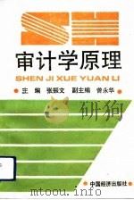 审计学原理（1992 PDF版）