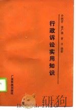 行政诉讼法实用知识（1990 PDF版）