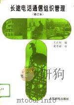 长途电话通信组织管理（1993 PDF版）