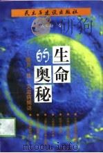 生命的奥秘  婚育、性、艾滋病揭谜（1999 PDF版）