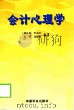 会计心理学（1999 PDF版）