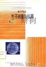 电子测量与仪器（1986 PDF版）