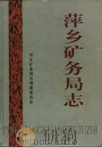 萍乡矿务局志（1998 PDF版）