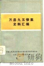 万县九五惨案史料汇编 PDF电子版封面 中国人民政治协商会议四川万县市委员会文史资料工作委员会编