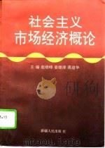 社会主义市场经济概论   1995  PDF电子版封面  7228032586  赵继峰等主编 
