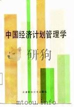 中国经济计划管理学（1987 PDF版）