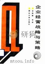企业经营战略与策略（1991 PDF版）