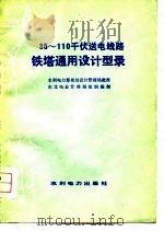 35-110千伏送电线路铁塔通用设计型录（1979 PDF版）