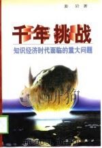 千年挑战  知识经济时代面临的重大问题（1999 PDF版）
