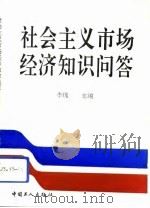 社会主义市场经济知识问答（1993 PDF版）
