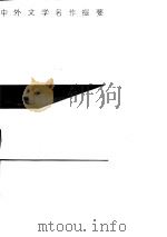 中外文学名作提要  中国古代文学分册（1987 PDF版）