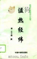温热经纬（1996 PDF版）