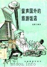 蜚声国外的旅游饭店（1986 PDF版）