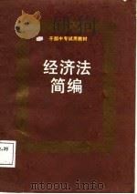 经济法简编（1988 PDF版）