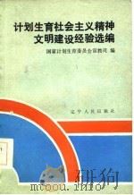 计划生育社会主义精神文明建设经验选编（1987 PDF版）