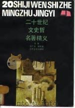 二十世纪文史哲名著精义（1992 PDF版）