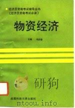 物资经济（1992 PDF版）