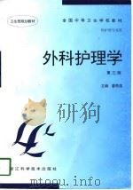 外科护理学  第3版（1997 PDF版）