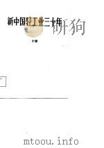 新中国轻工业三十年  1949-1979  中（1980 PDF版）