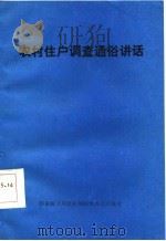 农村住户调查通俗讲话（1985 PDF版）