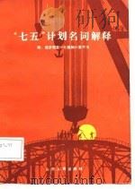 “七五”计划名词解释（1986 PDF版）