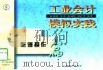 工业会计模拟实践  帐簿操作篇（1997 PDF版）