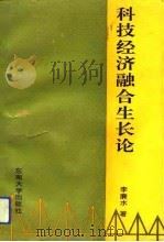 科技经济融合生长论（1993.11 PDF版）
