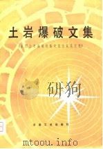 土岩爆破文集  全国土岩爆破经验交流会议论文选（1980 PDF版）