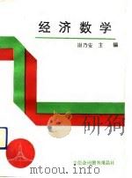 经济数学（1991 PDF版）