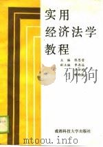实用经济法学教程（1989 PDF版）