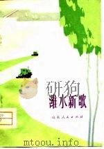 潍水新歌（1977 PDF版）