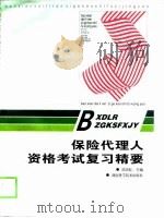 保险代理人资格考试复习精要（1999 PDF版）