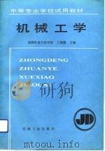 机械工学（1989 PDF版）