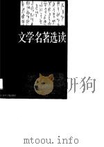 文学名著选读（1988 PDF版）