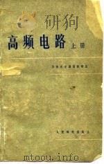 高频电路 上册 1979年02月第1版 PDF电子版封面 清华大学通信教研组