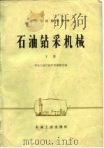 石油钻采机械  下（1980 PDF版）