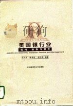美国银行业  机构、业务与管理（1997 PDF版）