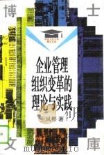企业管理组织变革的理论与实践（1994 PDF版）