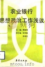 农业银行思想政治工作浅议（1992 PDF版）