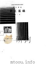 江苏省中等职业教育试用教材  化工专业  化工基础  第2册（1986 PDF版）