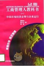 中国市场经济走势与企业运行（1997 PDF版）