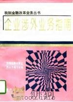 企业涉外业务指南（1994 PDF版）